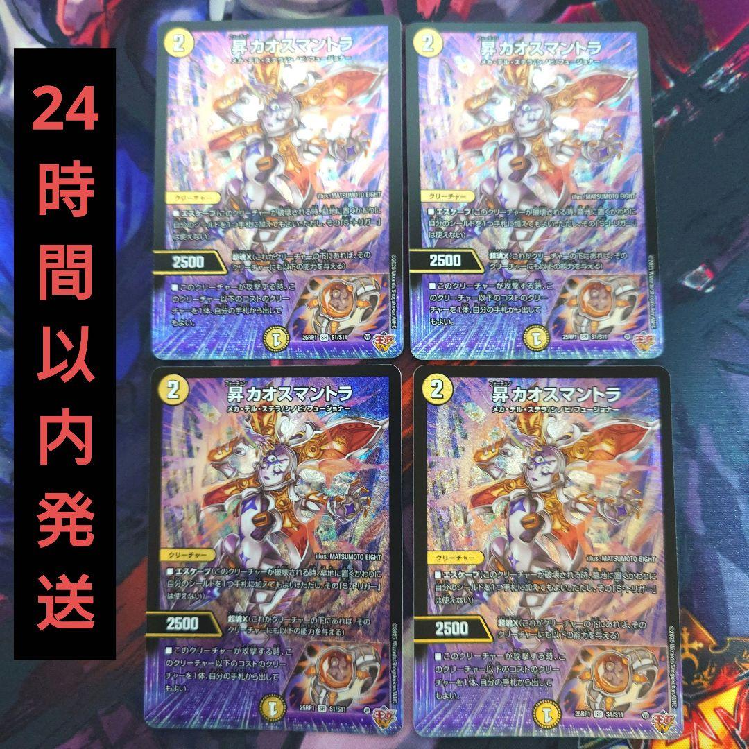 24時間以内発送　昇 カオスマントラ　4枚セット
