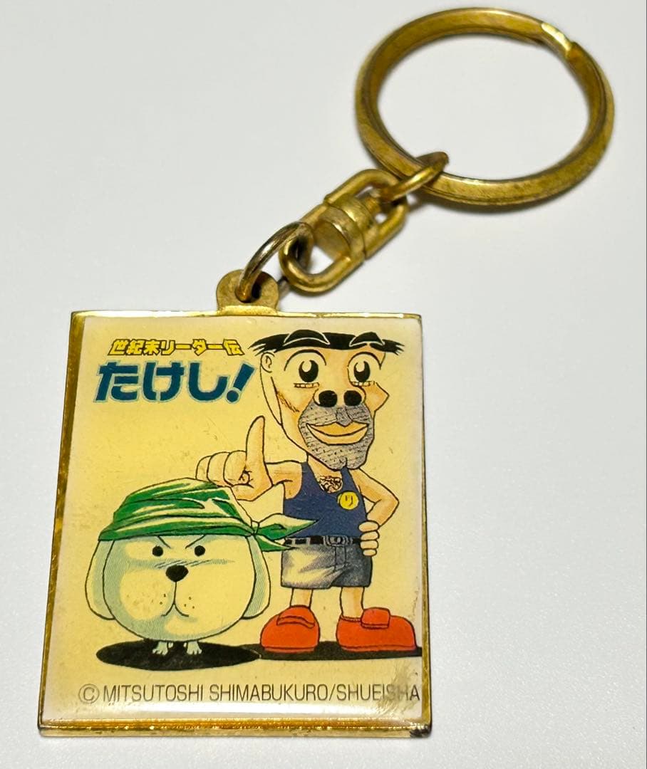 世紀末リーダー伝たけし キーホルダー - メルカリ