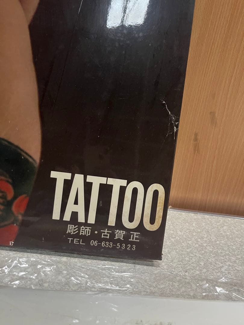 中古品 希少 写真家松岡茂樹 彫師古賀正 ポスター 刺青ポスター 刺青