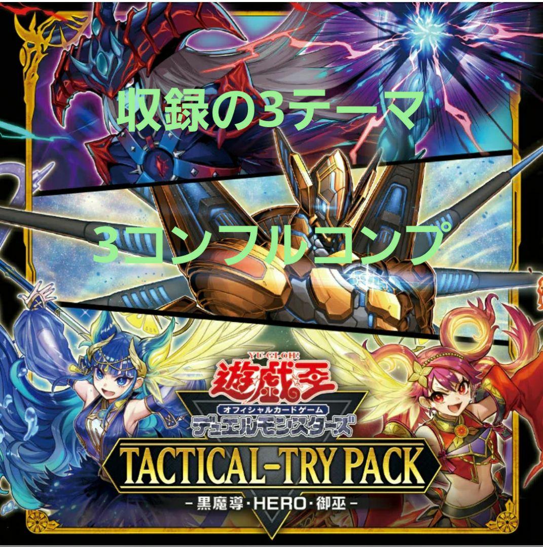 遊戯王　タクティカルトライパック 収録3テーマ 各3枚 TACTICAL-TRY PACK－黒魔導・HERO・御巫－」の収録カードと
