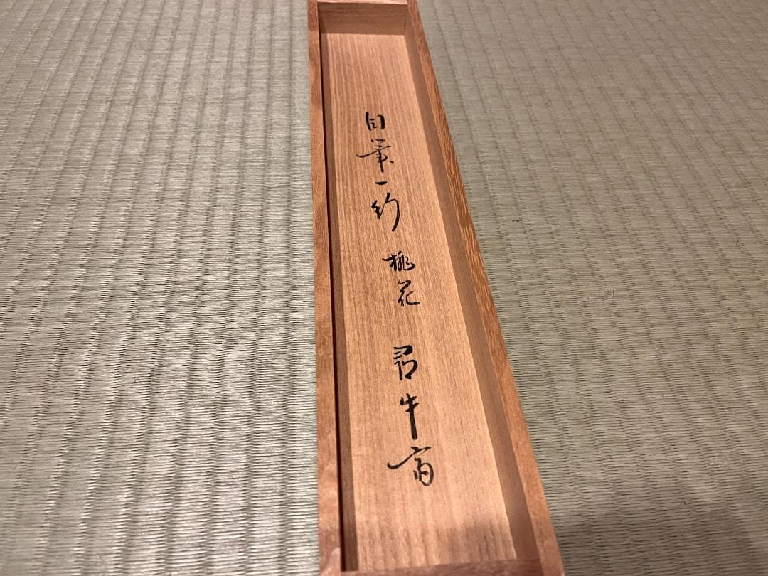 久田宗也 尋牛斎 色紙 桃花笑春風 茶道具 表千家 茶掛軸 - メルカリ