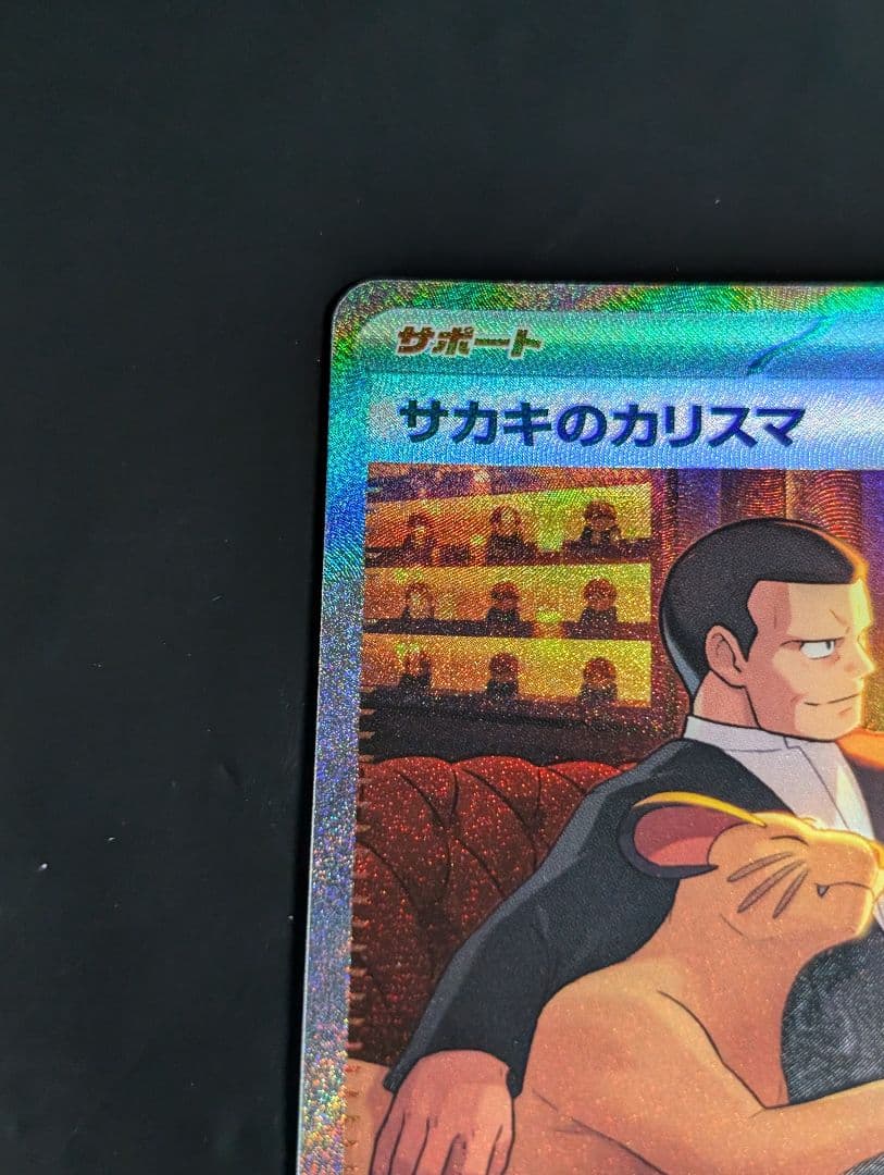 サカキのカリスマ【SAR】{207/165} [SV2a] - メルカリ