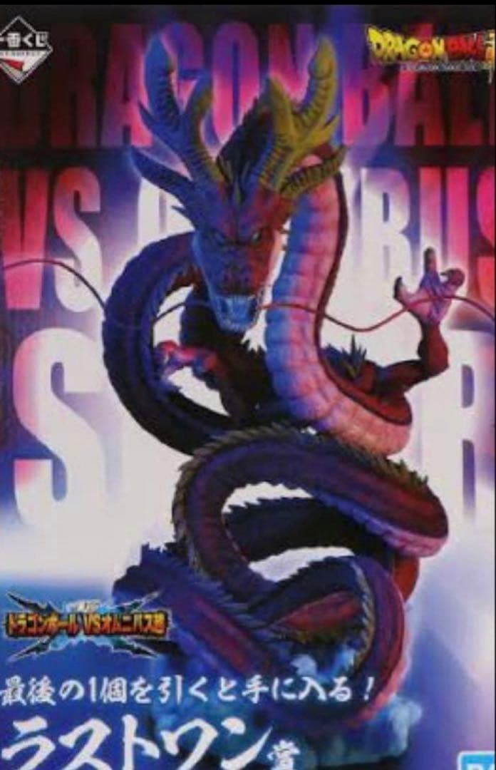 一番くじ　ドラゴンボールVSオムニバス超 ラストワン賞 神龍