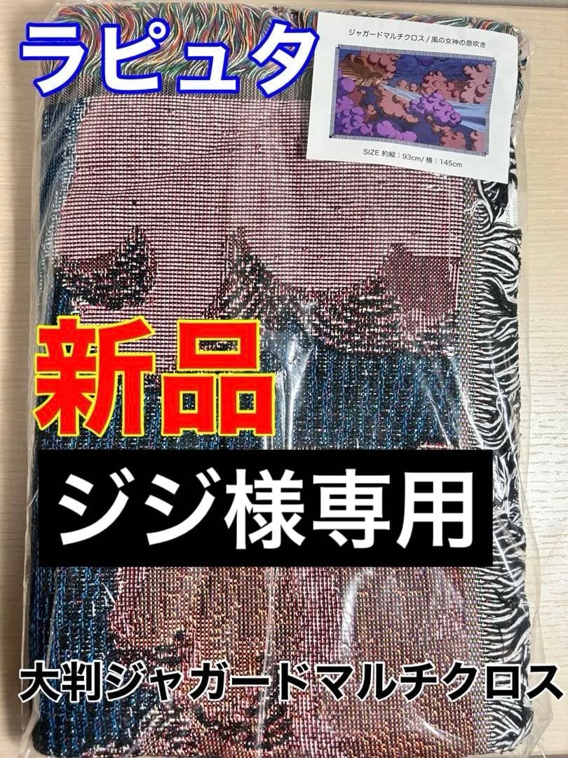 ジブリパークグッズ⭐︎ラピュタ⭐︎大判ジャガードマルチクロス