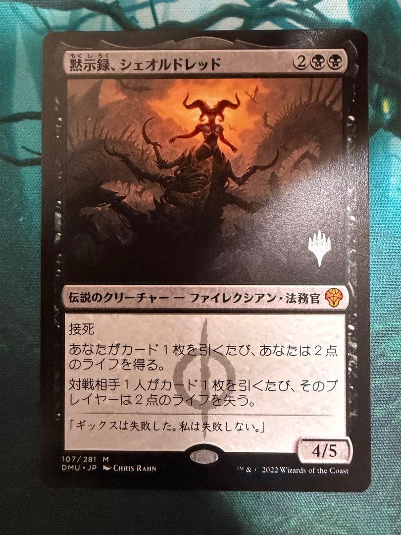 mtg 黙示録、シェオルドレッド 日本語 1枚 プロモパック版 ② EX+](ファイレクシア語)黙示録、シェオルドレッド/Sheoldred, the