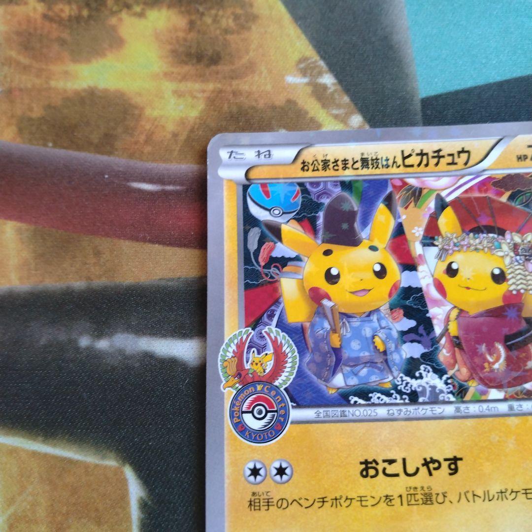 MINPRO-お公家さまと舞妓はんピカチュウ：「おこしやすジョウト