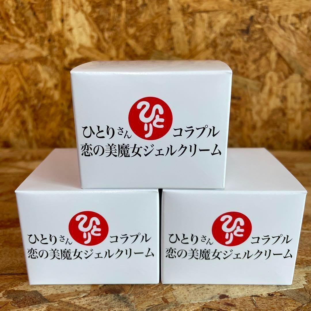 新品未開封【送料無料】ひとりさん コラプル 恋の美魔女ジェルクリーム　3個セット