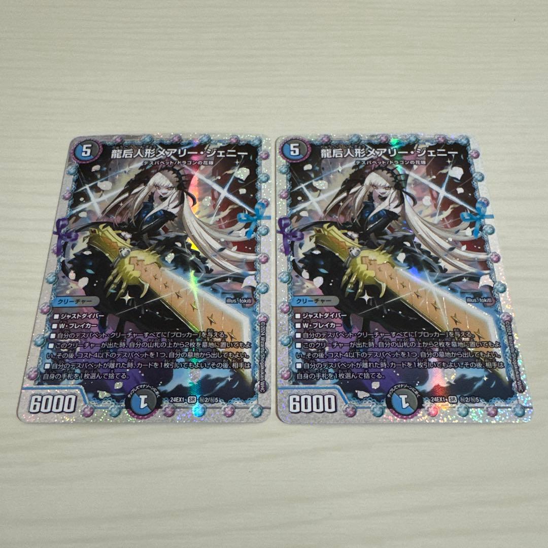 龍后人形メアリー・ジェニー メアリージェニー 秘 シク シークレット 2枚セット