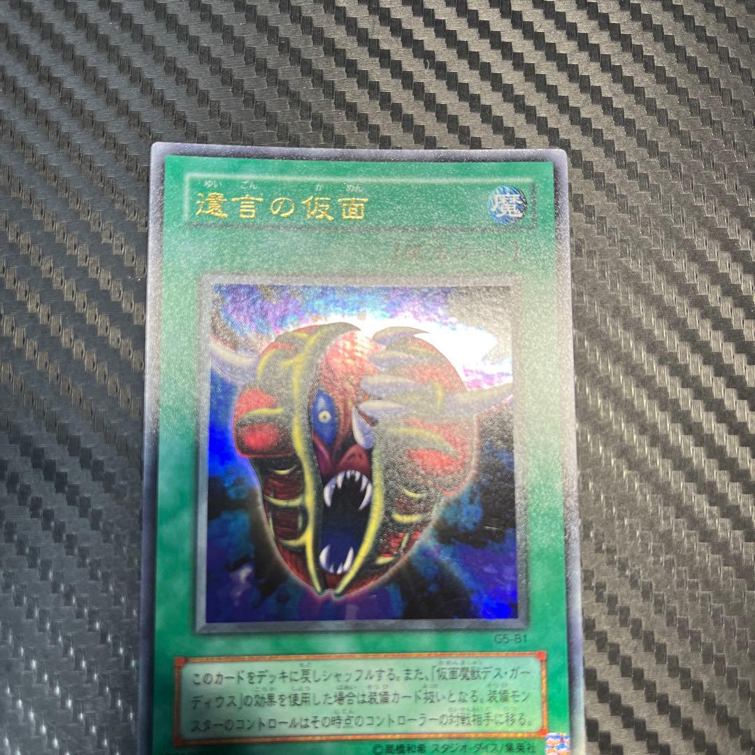 遊戯王 良品 遺言の仮面 G5-B1 - メルカリ
