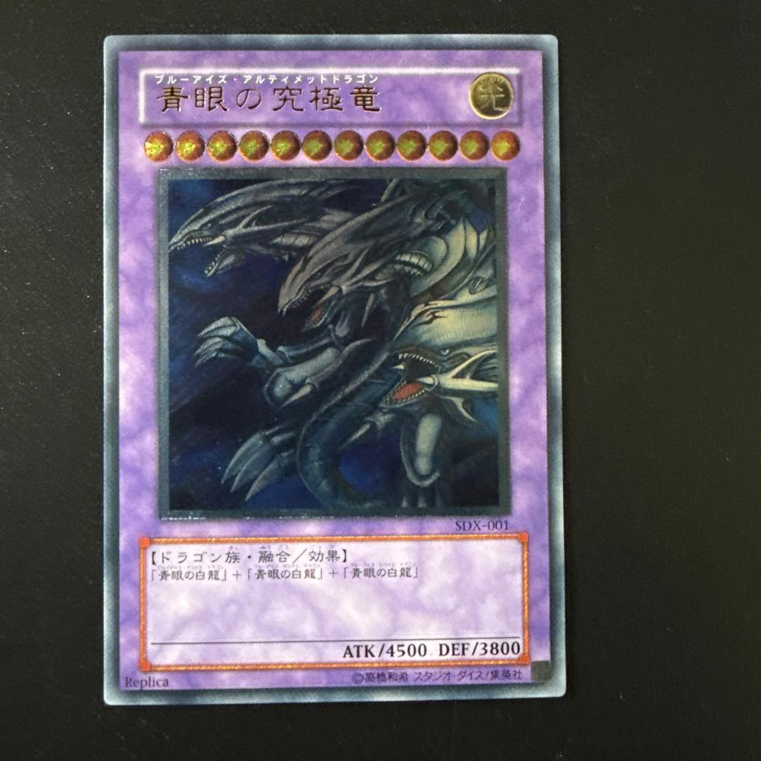 遊戯王　青眼の究極竜　レリーフ アルティメット 状態A-〕真青眼の究極竜【レリーフ】{QCCP-JP007}《融合》