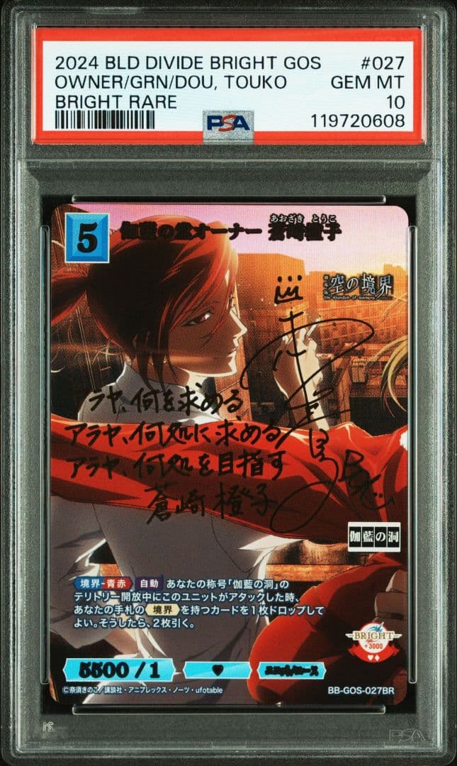 PSA10 ビルディバイド　空の境界　枷藍の堂オーナー　蒼崎橙子　BR サイン