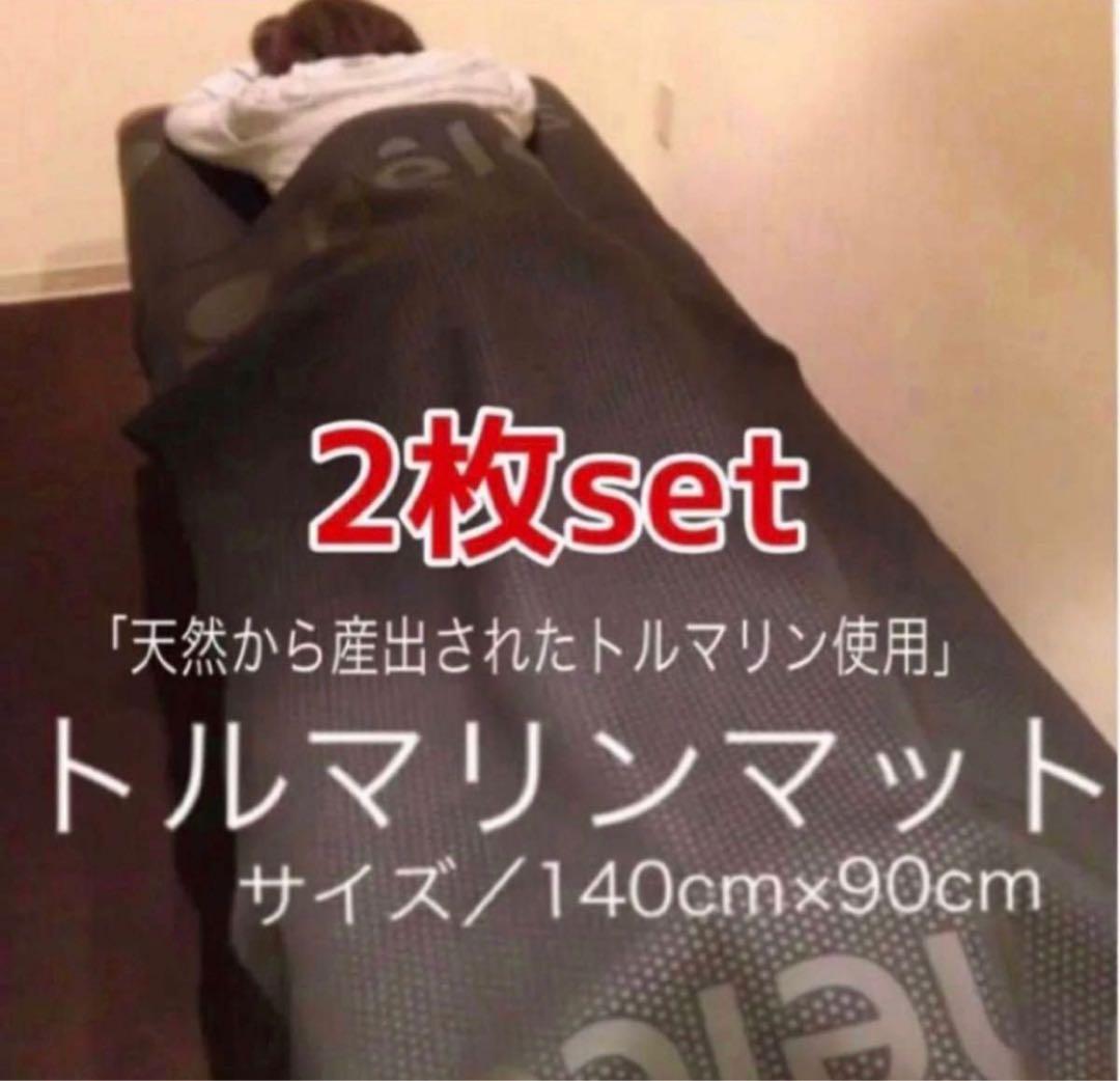 ヒルコス トルマリンマット　140×90cm 2枚遠赤外線