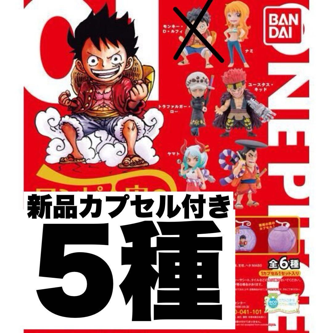 新品ワンピの実 第1海戦 5種 カプセル付き - メルカリ