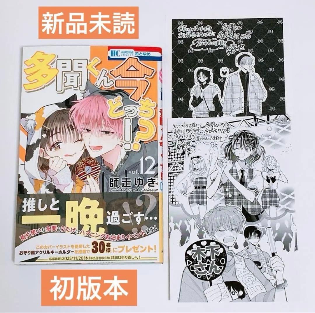 多聞くん今どっち！？ 12巻 メロンブックス 特典 イラストカード