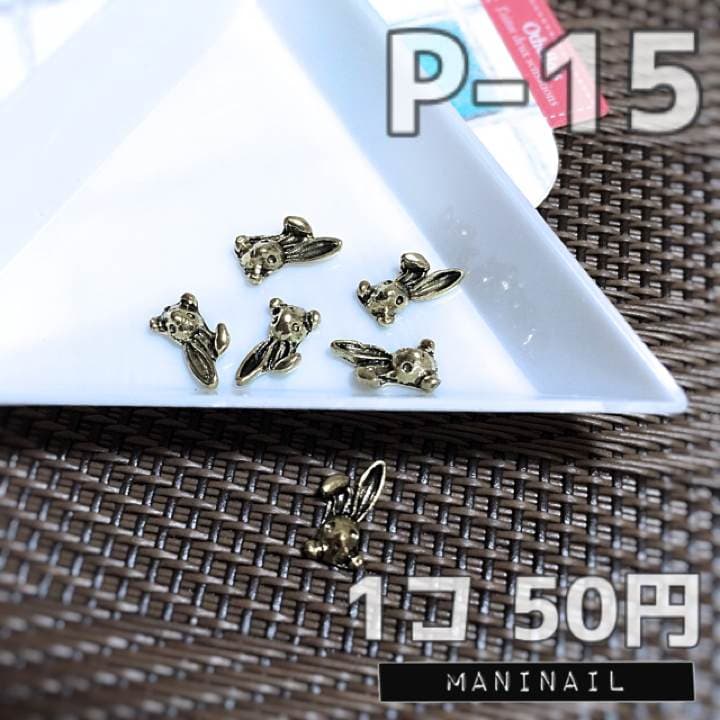▶︎ネイルパーツ/ラビット/P-15