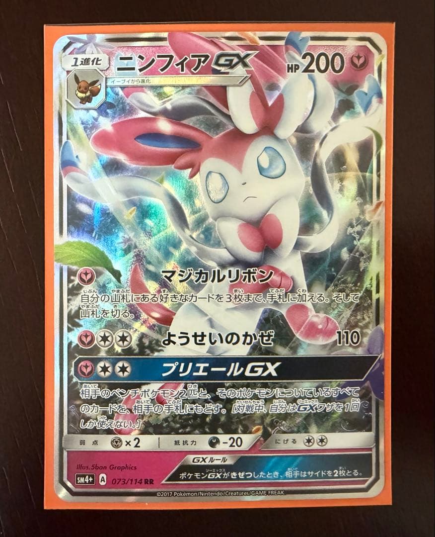 ポケカ ニンフィアGX RR SM4+ 073/114 - メルカリ