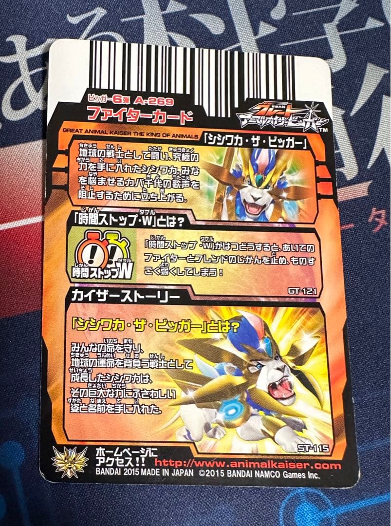 グレートアニマルカイザー シシワカ・ザ・ビッガー A-269 究極レア