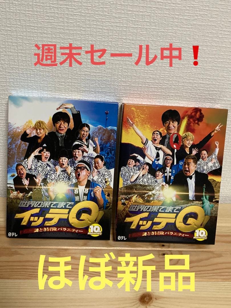 世界の果てまでイッテQ 10周年記念DVD-BOX RED BLUE セット - メルカリ