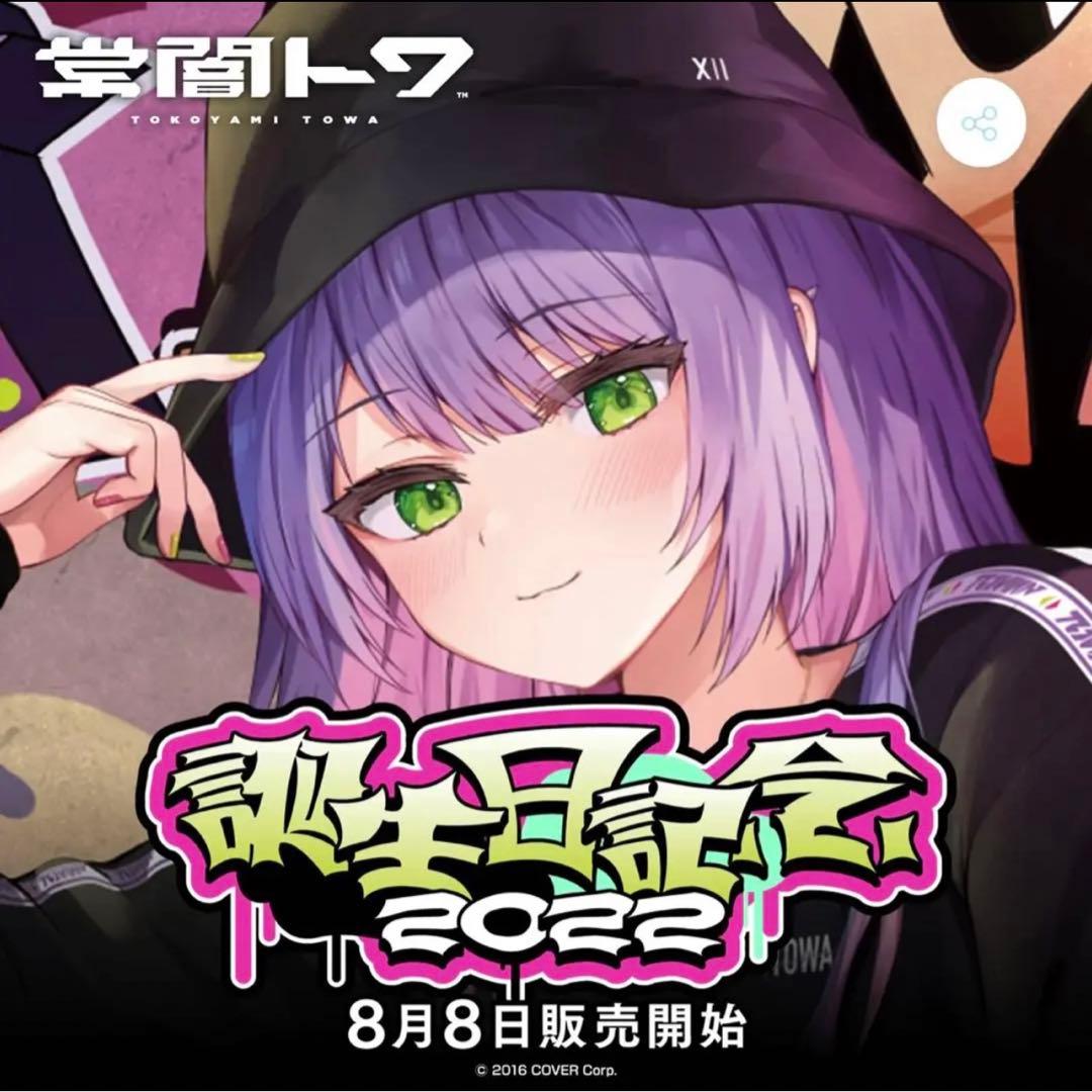 常闇トワ 2022誕生日記念 直筆サイン付きグッズ全部セット ホロライブ