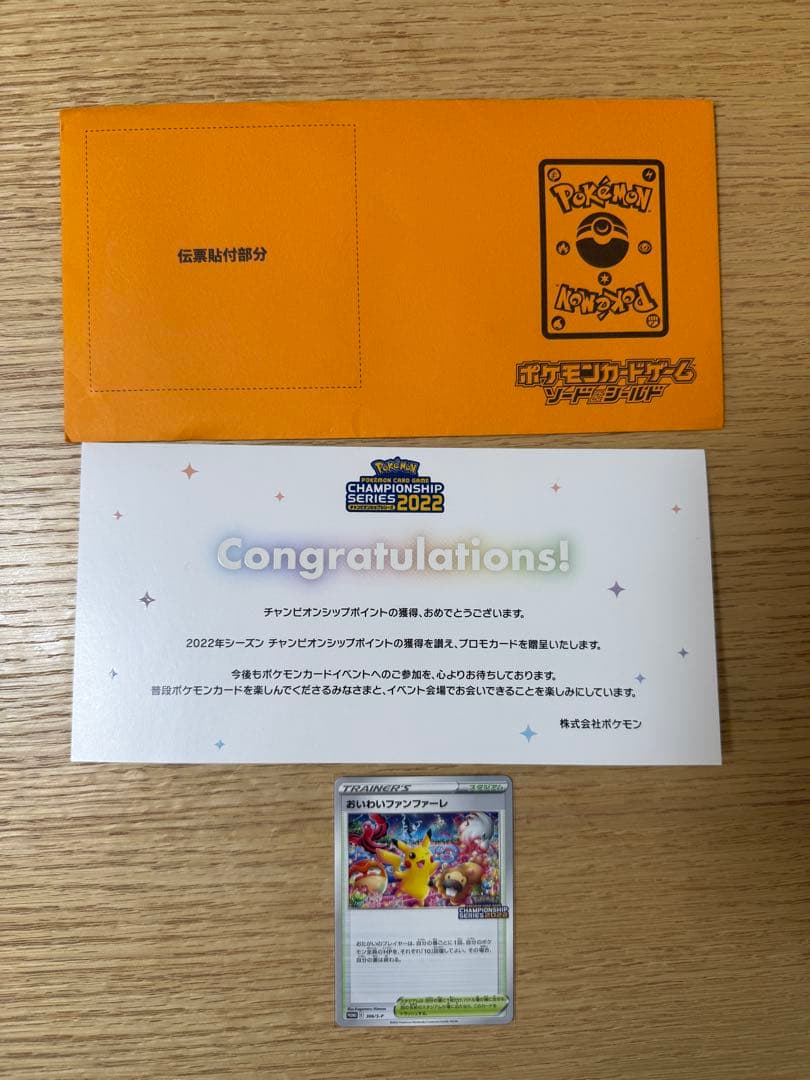 封書付き　ポケモンカード おいわいファンファーレ　2022