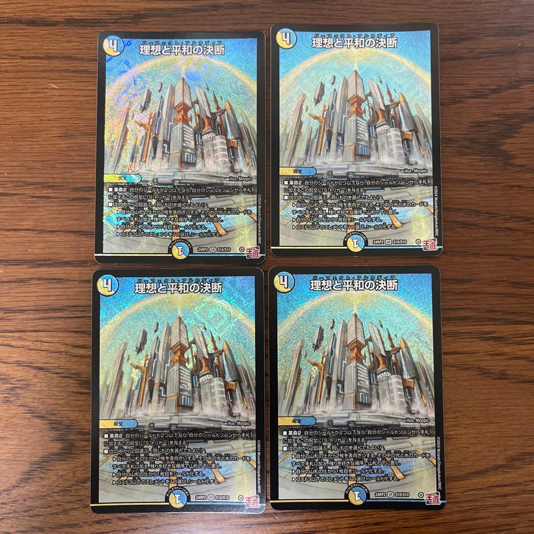 理想と平和の決断 4枚 パーフェクトアルカディア