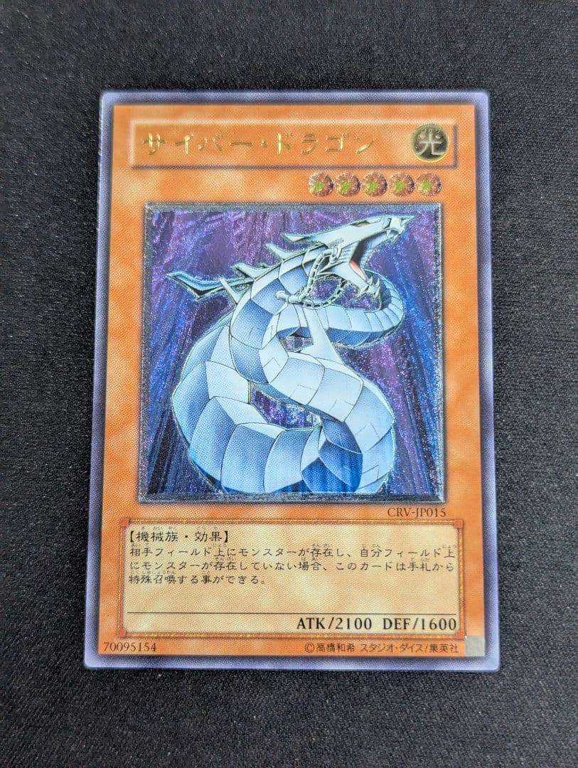 ワ*た様 【美品】サイバー・ドラゴン レリーフ 遊戯王 CRV-JP015