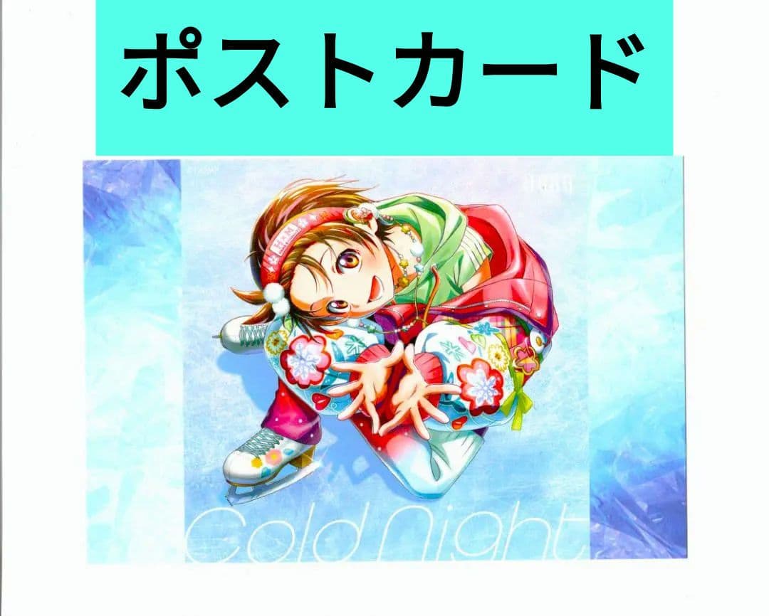 HANA Cold Night ポストカード 先着特典 メダリスト - メルカリ