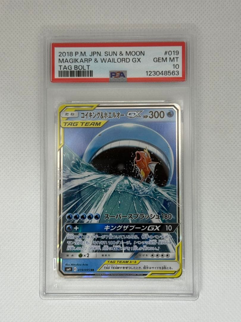 コイキング＆ホエルオーGX RR SM9 タッグボルト PSA10