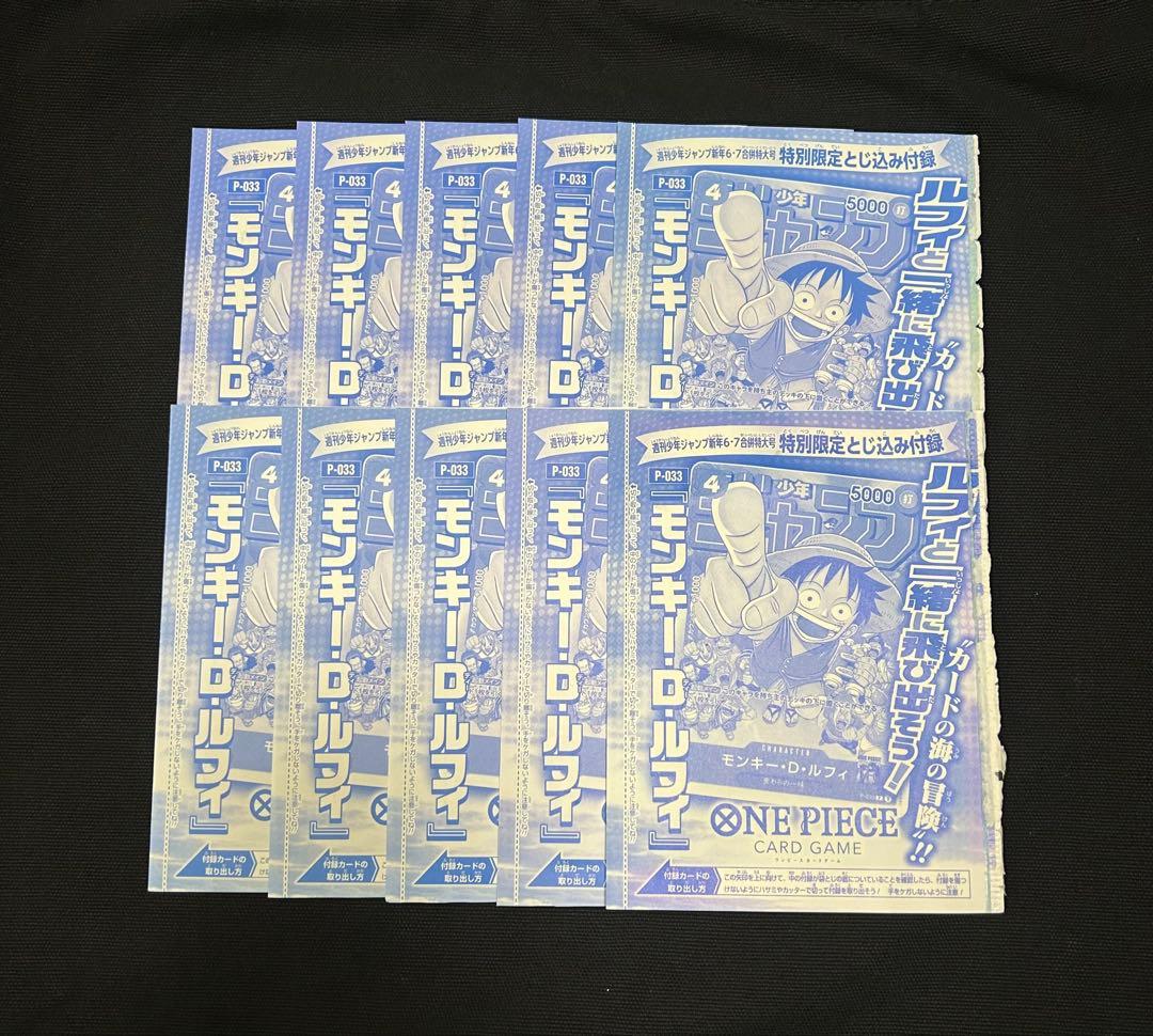 【10枚セット】週刊少年ジャンプ付録　ONE PIECEルフィ未開封 P-033