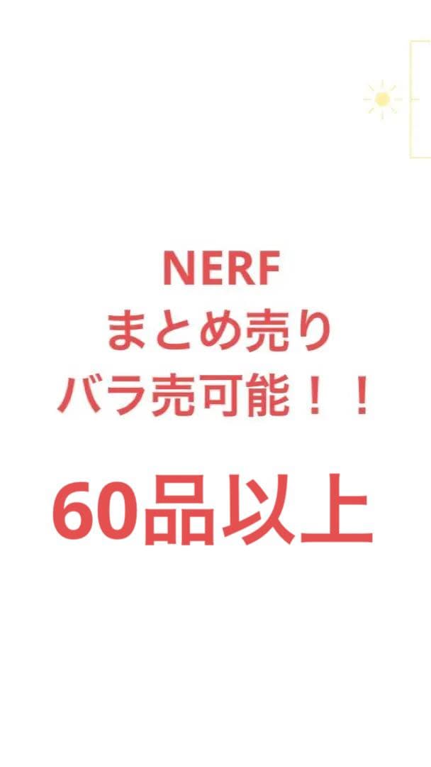 NERF ナーフ　まとめ売り　バラ売り可能　60品以上