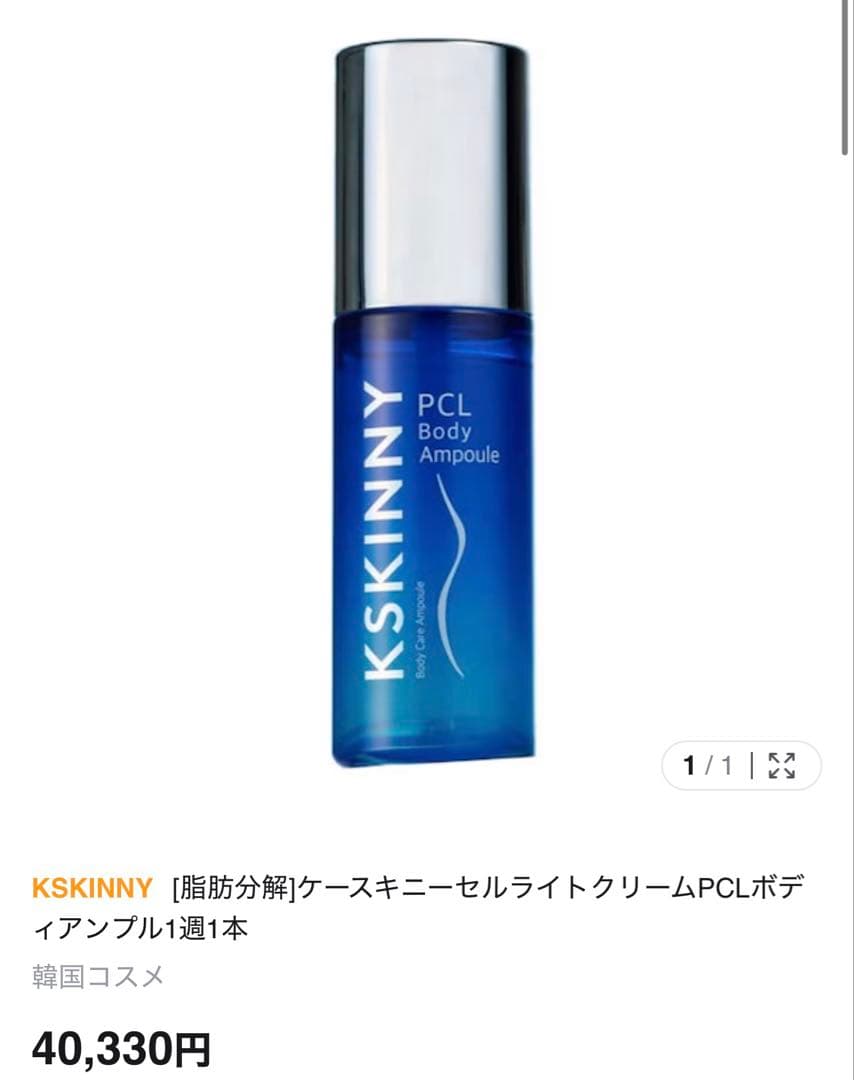 KSKINNY PCL Body Ampoule 1本