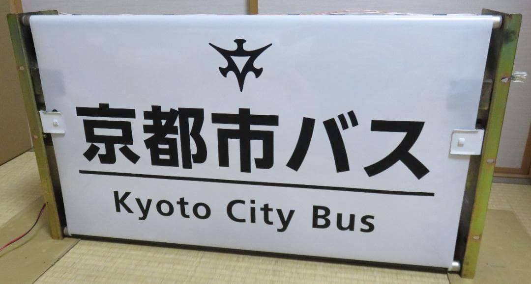 【あらら】★京都市営バス（京都市バス）★　梅津(委託)側面幕＋巻取機他