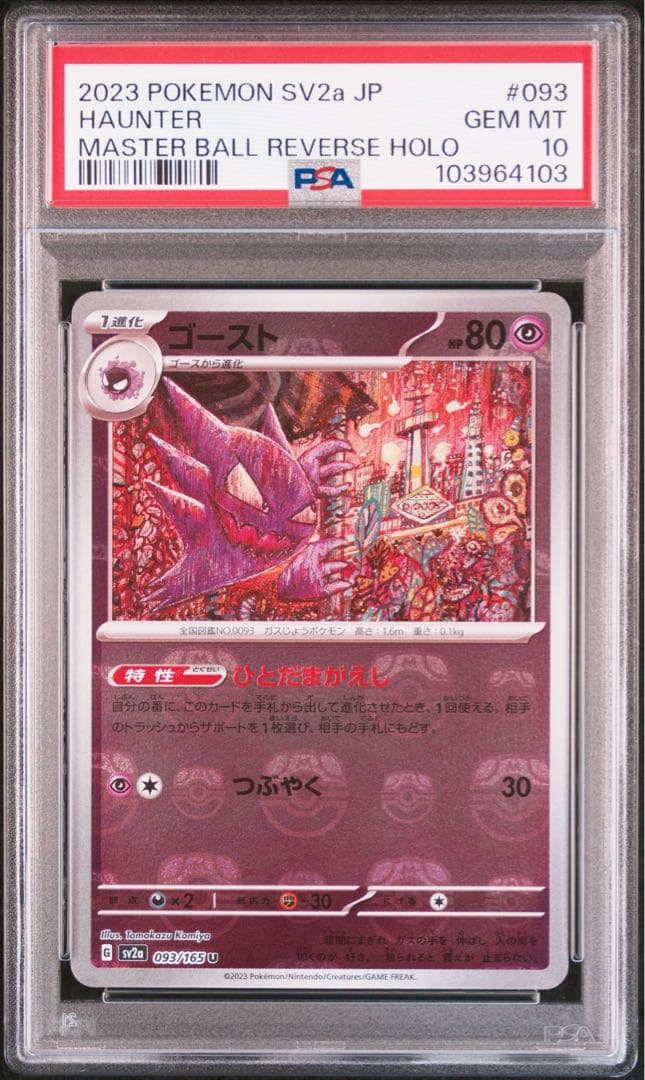 【 PSA10】ゴースト　マスターボールミラー　ポケモンカード151