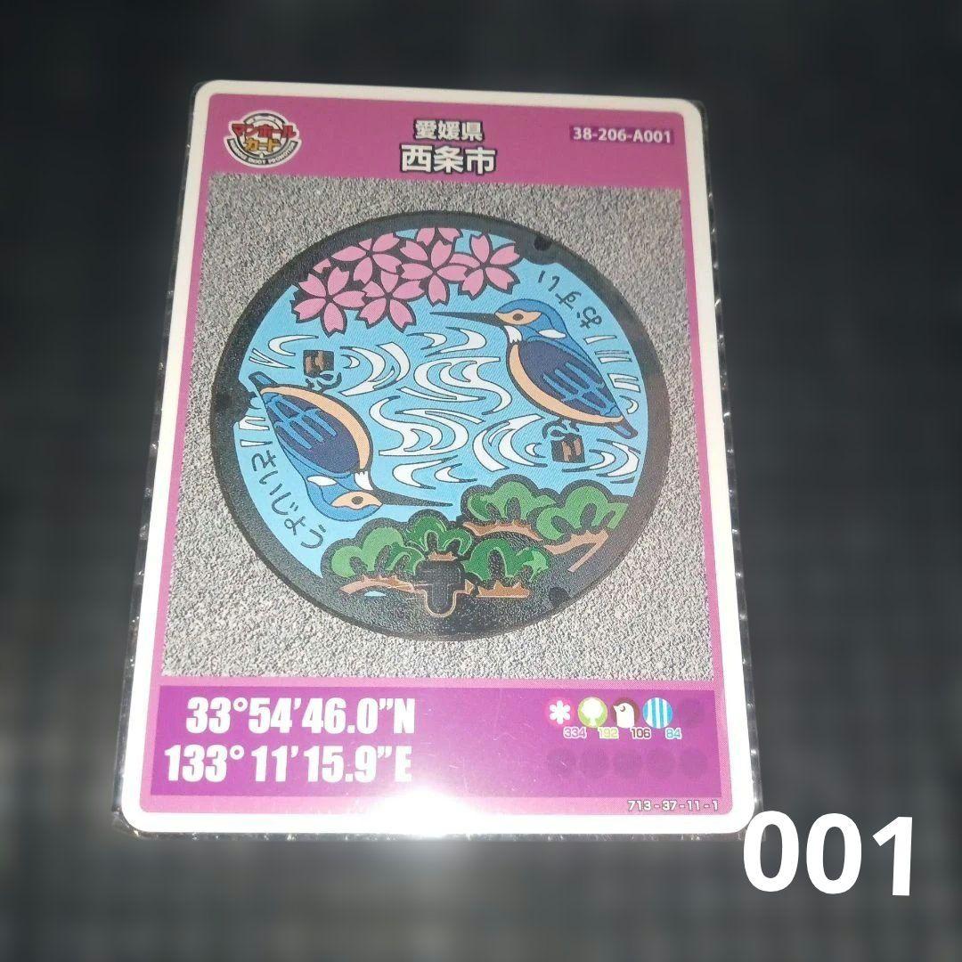 マンホールカード愛媛県西条市 初期ロット - メルカリ
