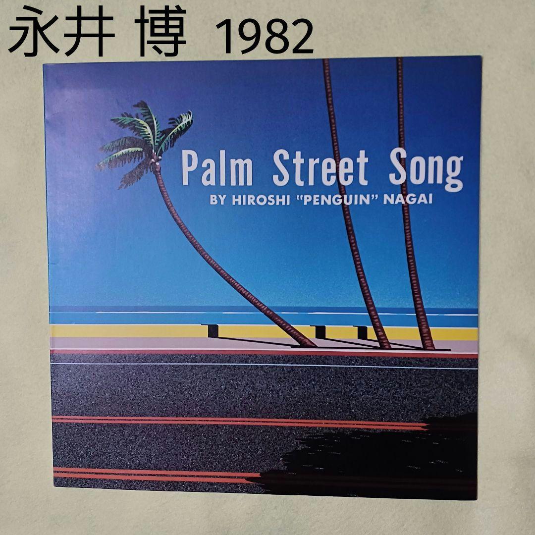 永井博】1982「 PalmStreetSong」LPサイズカレンダー表紙のみ - メルカリ