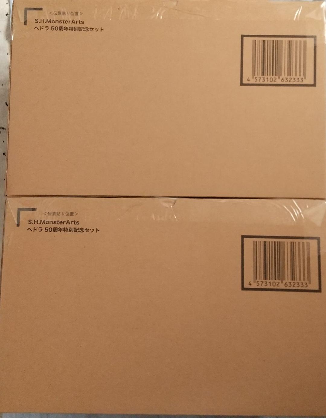 モンスターアーツ ヘドラ 2個セット 伝票跡無し