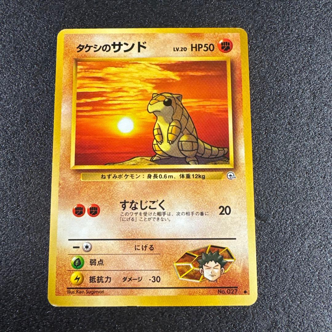旧裏・希少 タケシのサンド ポケモンジム p605 - メルカリ