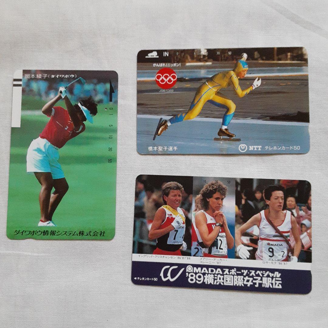 使用済み テレフォンカード 3枚 スポーツ選手 岡本綾子 橋本聖子