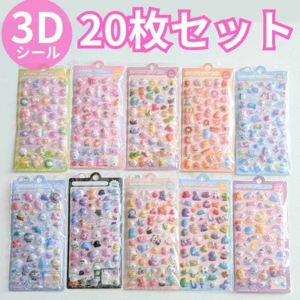在庫処分】20枚セット ぷくぷくシール 立体 まとめ売り 最安値0303