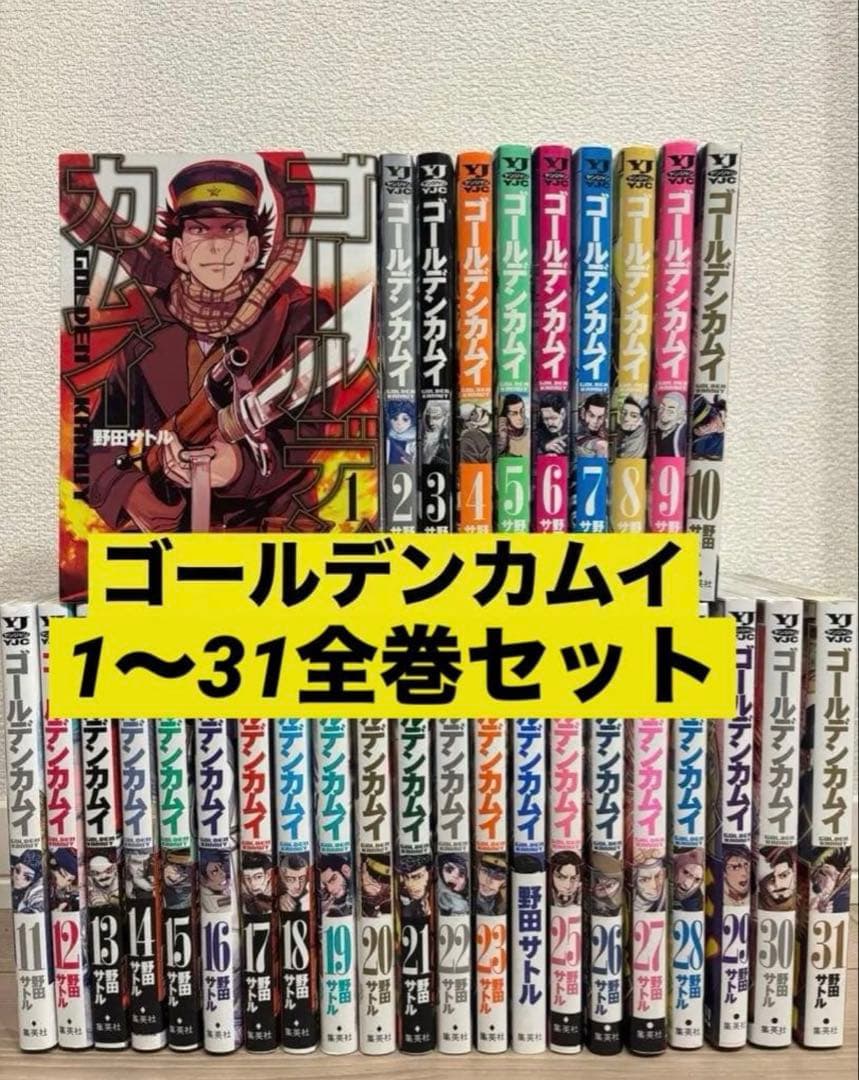 【全巻セット】ゴールデンカムイ 1〜31巻 完結セット