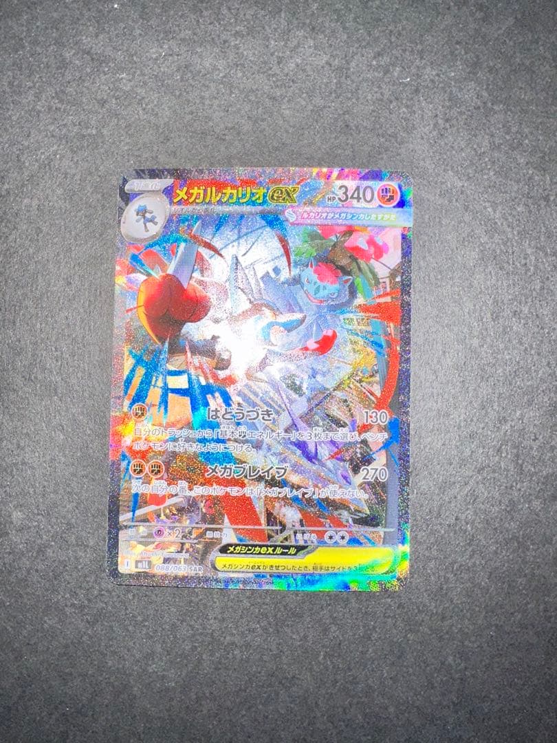 ポケモンカード メガブレイブ メガルカリオex SAR 008/063