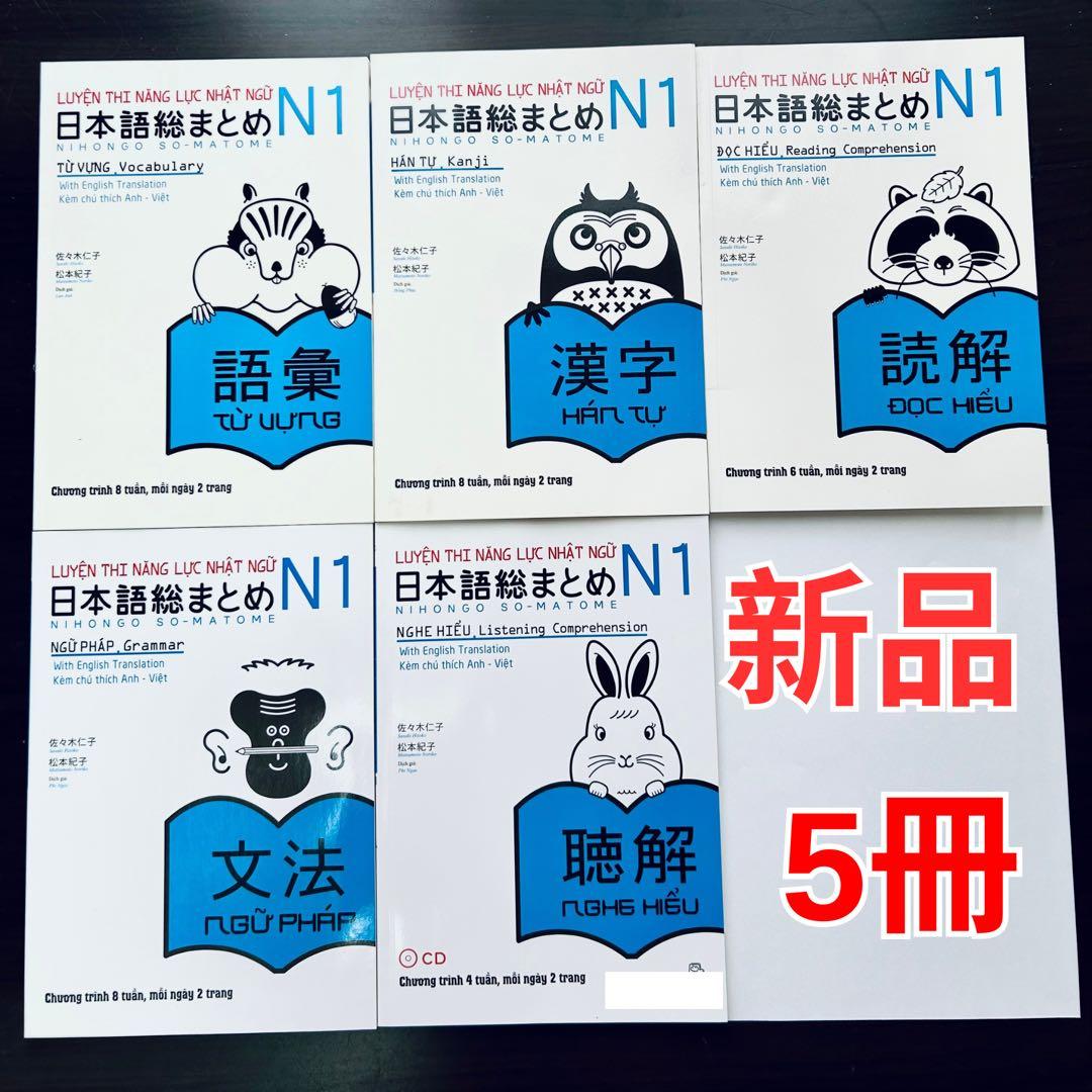 SOMATOME N1 日本語総まとめN1（ベトナム語・英語版）5冊セット - メルカリ