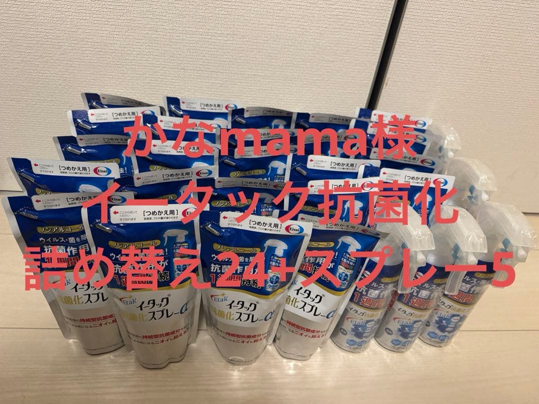 イータック抗菌化スプレーα 詰め替え 24つ+スプレー5本セット