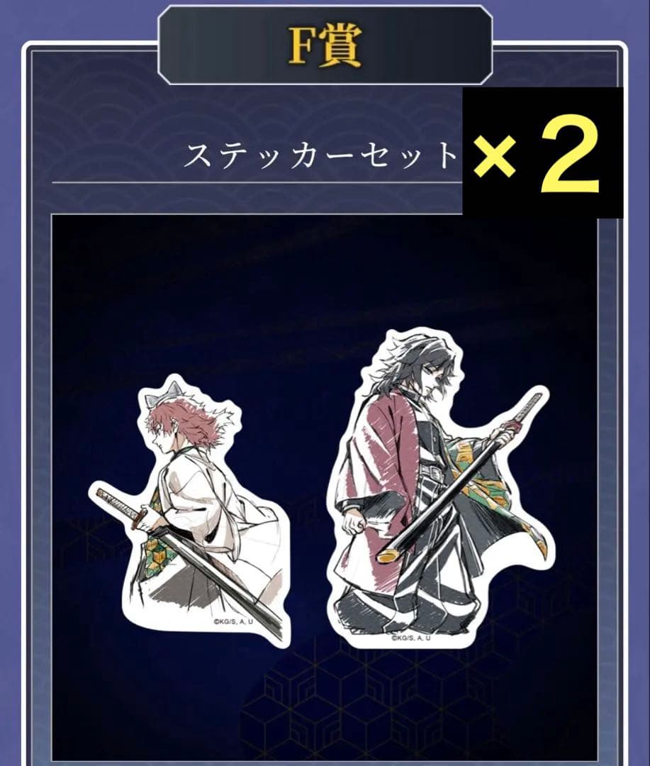 鬼滅の刃 WEBSHOPくじ F賞 ステッカーセット 冨岡義勇 錆兎 まとめ売り