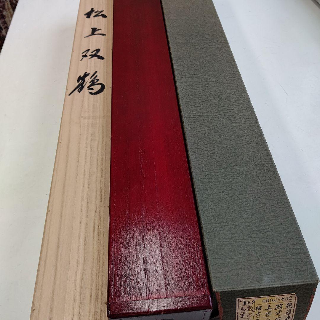 松上双鶴 掛軸 斎藤 栄昌 先生 - メルカリ