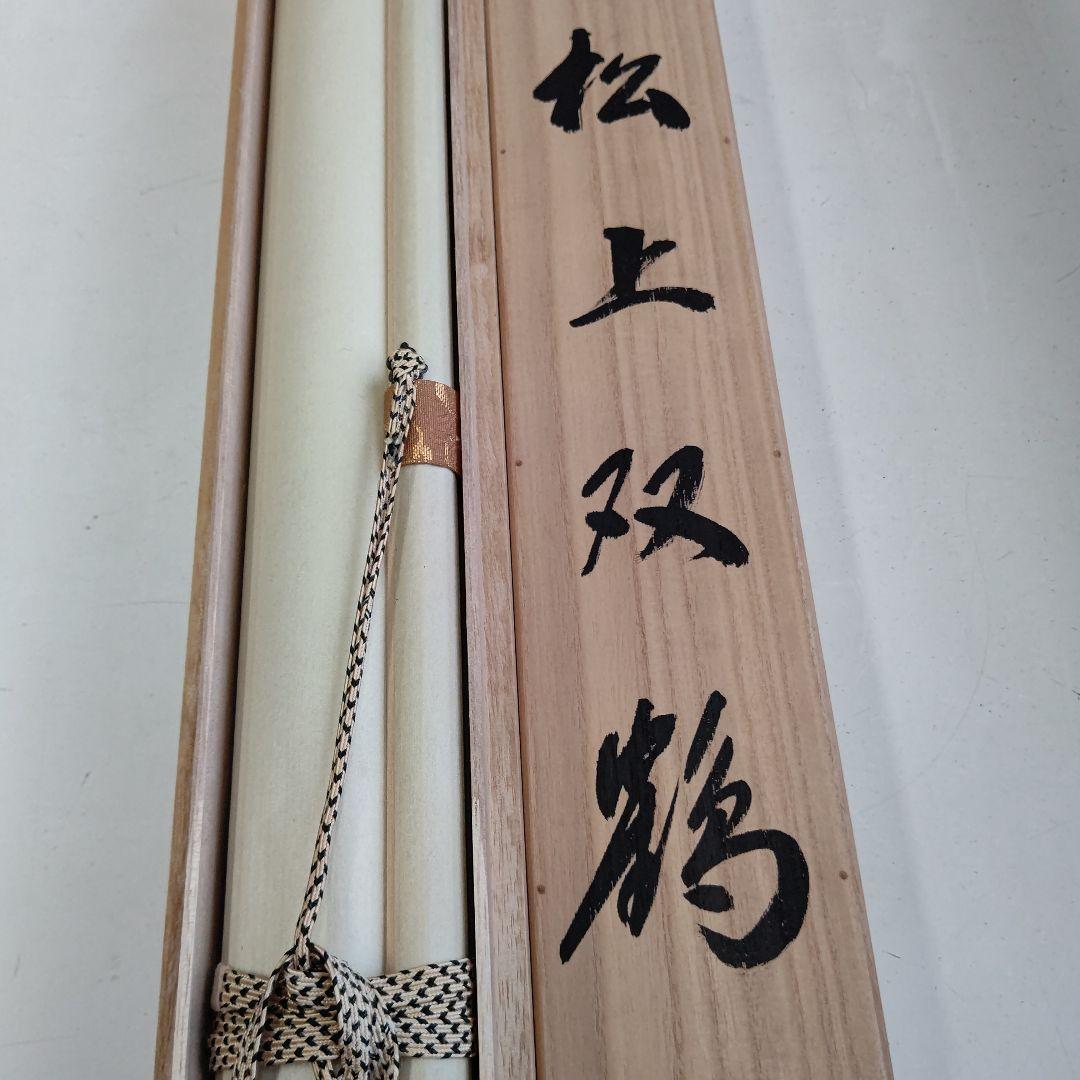 松上双鶴 掛軸 斎藤 栄昌 先生 - メルカリ