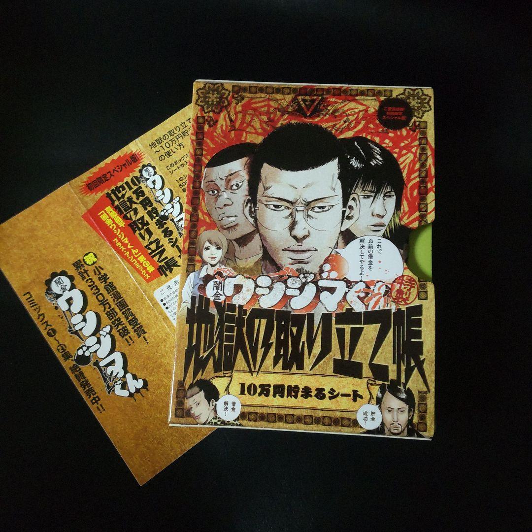 2011年】闇金ウシジマくん特製・地獄の取り立て帳~10万円貯まるシート