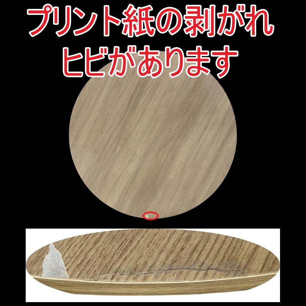 Rita様専用 直径85cm【訳あり新品】円形こたつテーブル オーク調