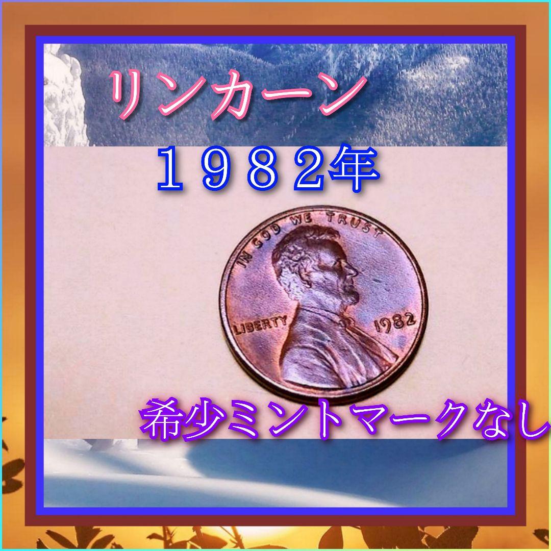 リンカーン　１セント　希少１９８２年製・ミントマークなし レア希少 アメリカ 1セント リンカーン 1990年 硬貨 コイン ミント