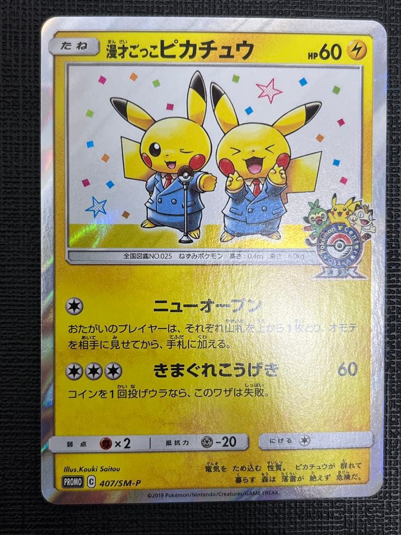 漫才ごっこピカチュウPROMO SM-Pプロモカード 407/SM-P ポケモンカード 漫才ごっこピカチュウ SM-P プロモ ポケカ ポケモン